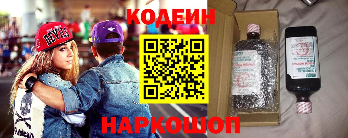 Codein напиток Lean (лин) Раменское